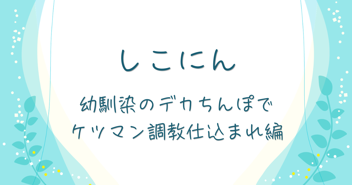しこにん～幼馴染のデカちんぽでケツマン調教仕込まれ編～