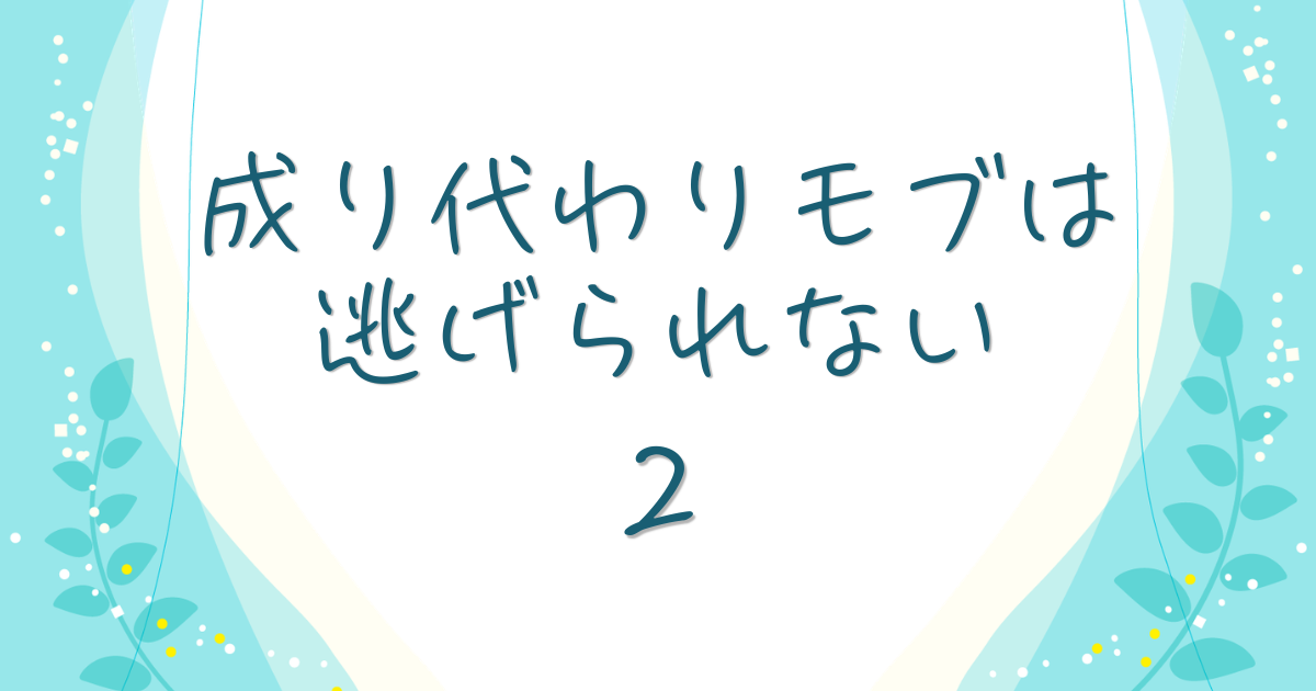 成り代わりモブは逃げられない2