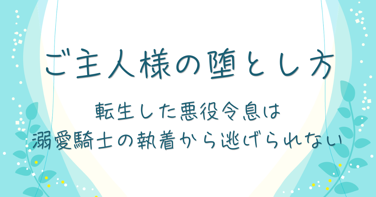 ご主人様の堕とし方～転生した悪役令息は溺愛騎士の執着から逃げられない～