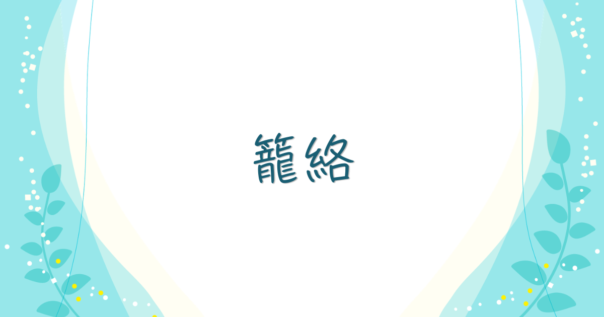 籠絡