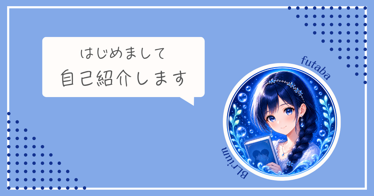 ふたばの自己紹介